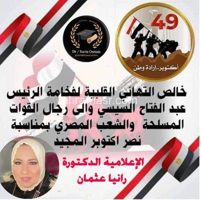 الإعلامية رانيا عثمان تتقدم بالتهنئة للشعب المصري بمناسبة إنتصارات اكتوبر 49