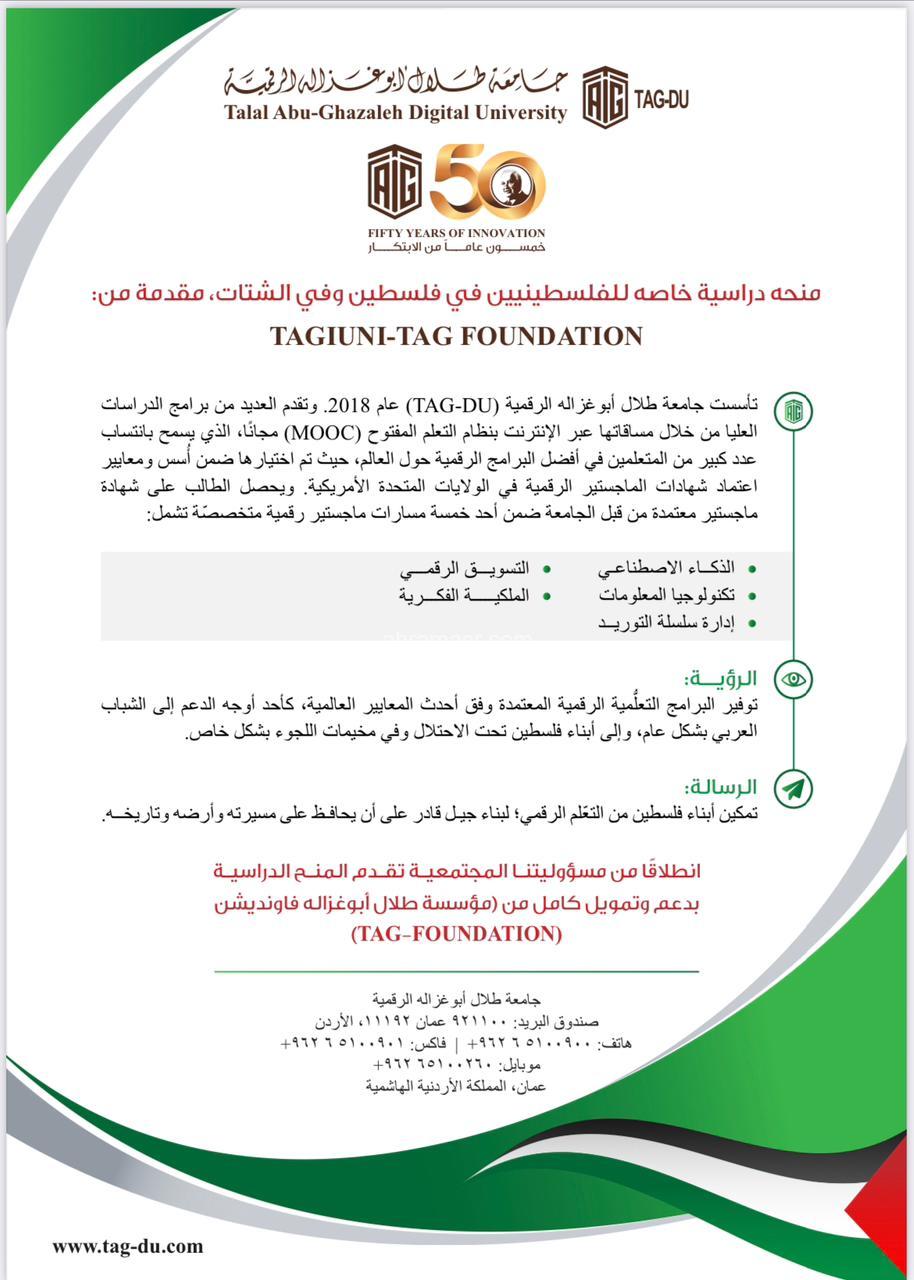 جامعة ابو غزالة الرقمية تقدم منح ماجستير رقمي كاملة للفلسطينيين