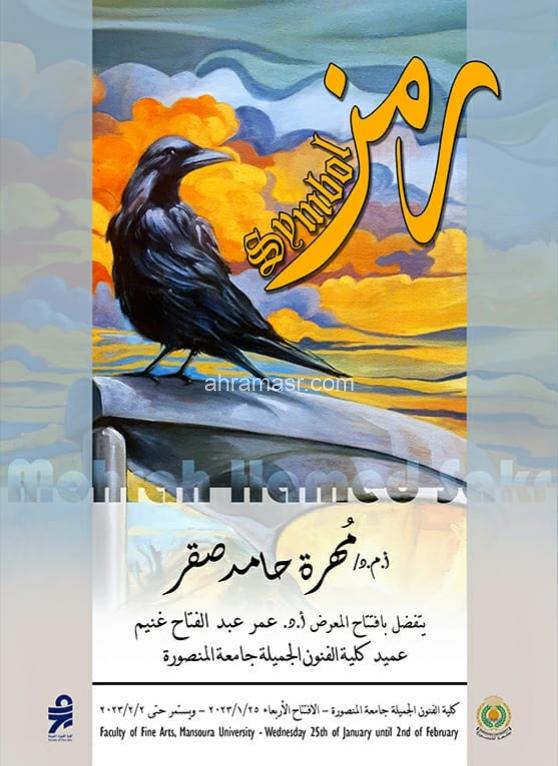 تحت عنوان رمزية " الغراب ".. إفتتاح معرض الفنانة مهرة صقر بكلية فنون جميلة المنصورة 25 يناير